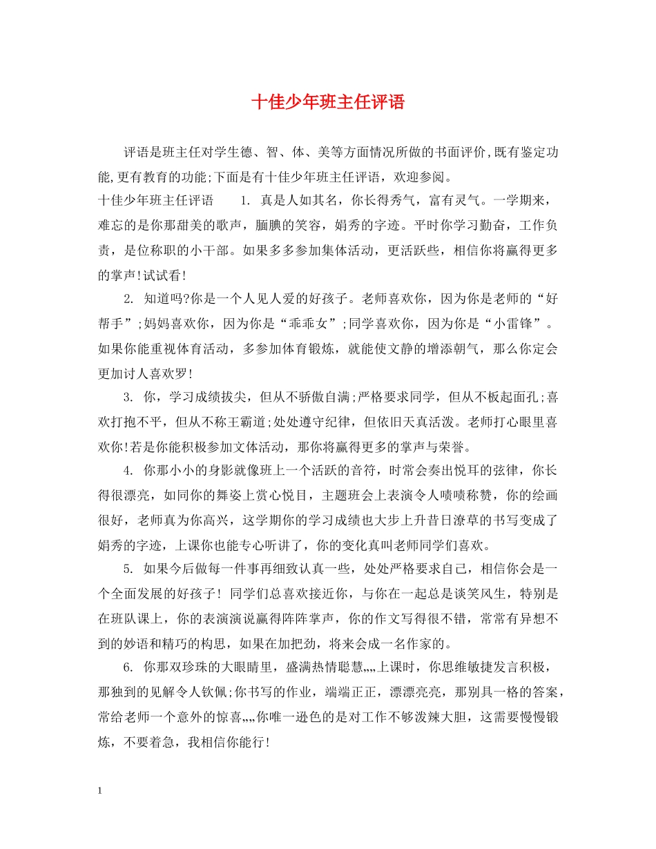 十佳少年班主任评语 _第1页