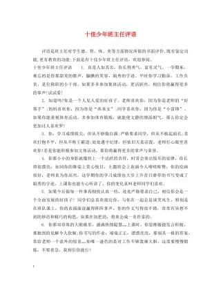 十佳少年班主任评语 