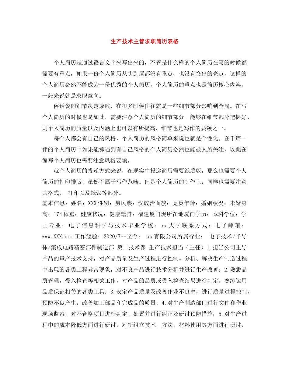 生产技术主管求职简历表格 _第1页