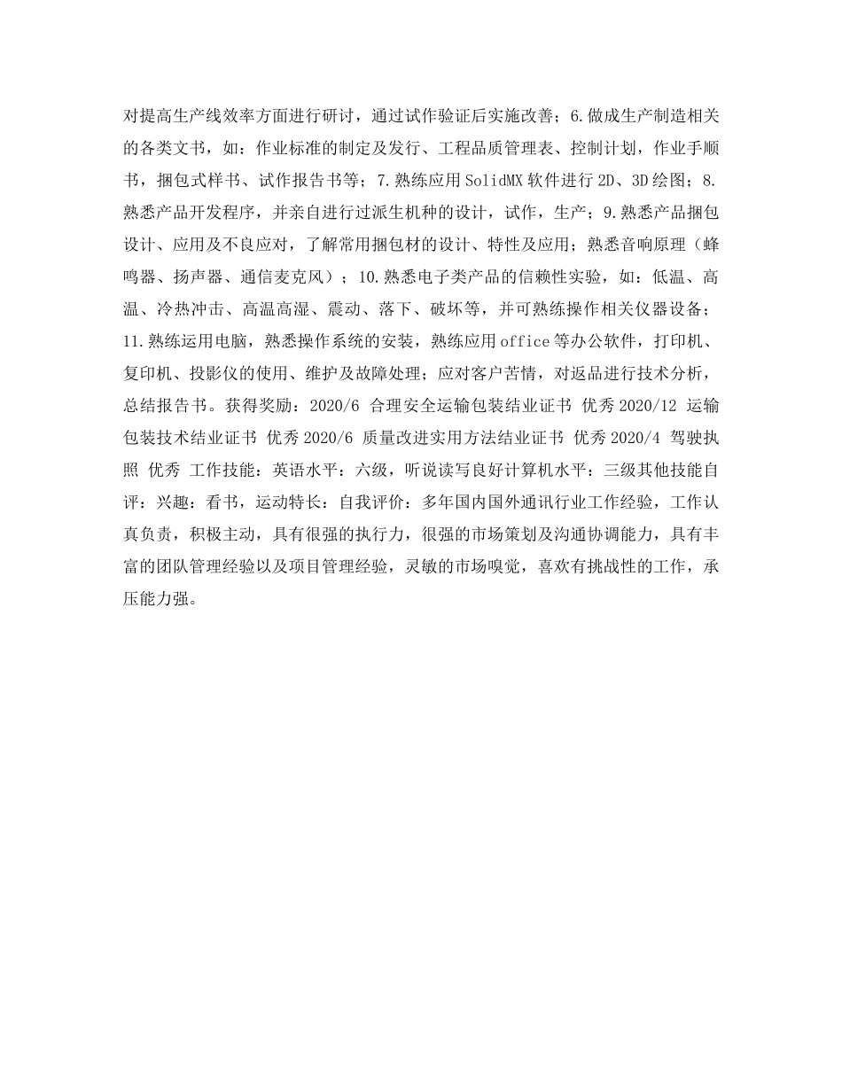 生产技术主管求职简历表格 _第2页
