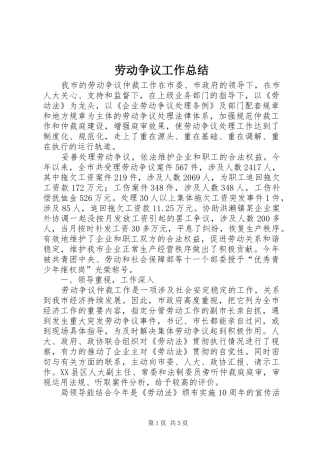 劳动争议工作总结 