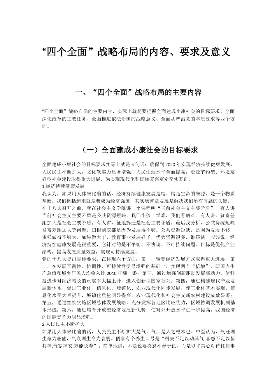 “四个全面”战略布局的内容、要求及意义_第1页
