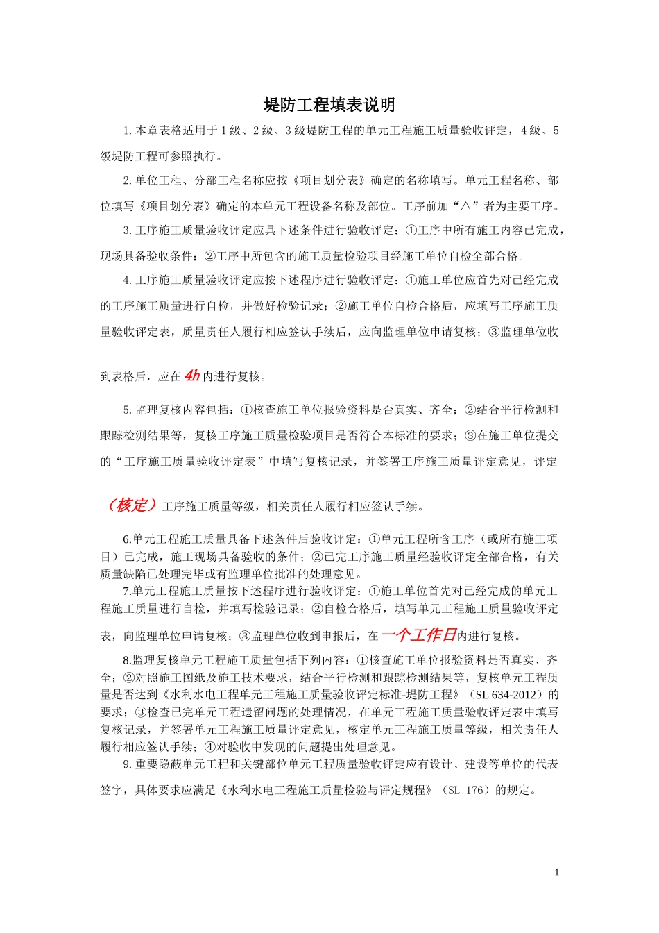 水利水电工程单元工程施工质量验收评定表及填表说明(2016即红皮书)_第1页