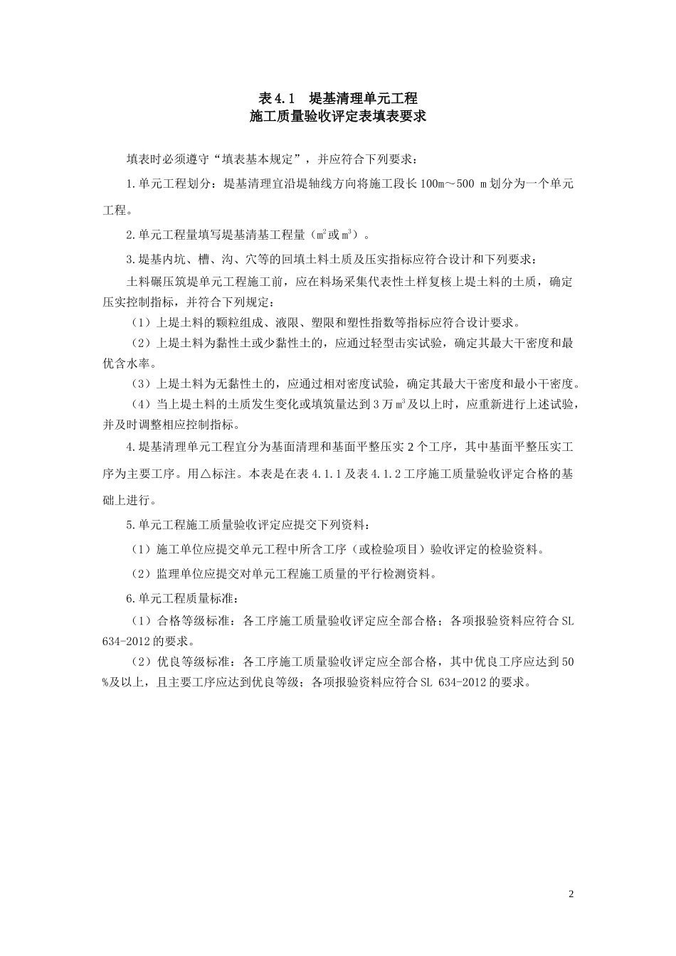 水利水电工程单元工程施工质量验收评定表及填表说明(2016即红皮书)_第2页