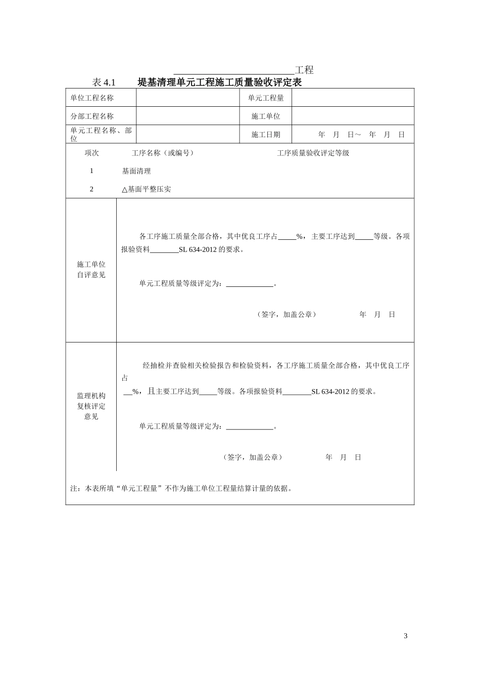 水利水电工程单元工程施工质量验收评定表及填表说明(2016即红皮书)_第3页