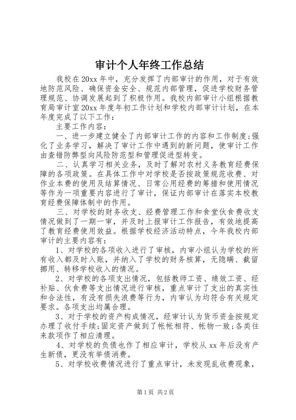 审计个人年终工作总结 _第1页