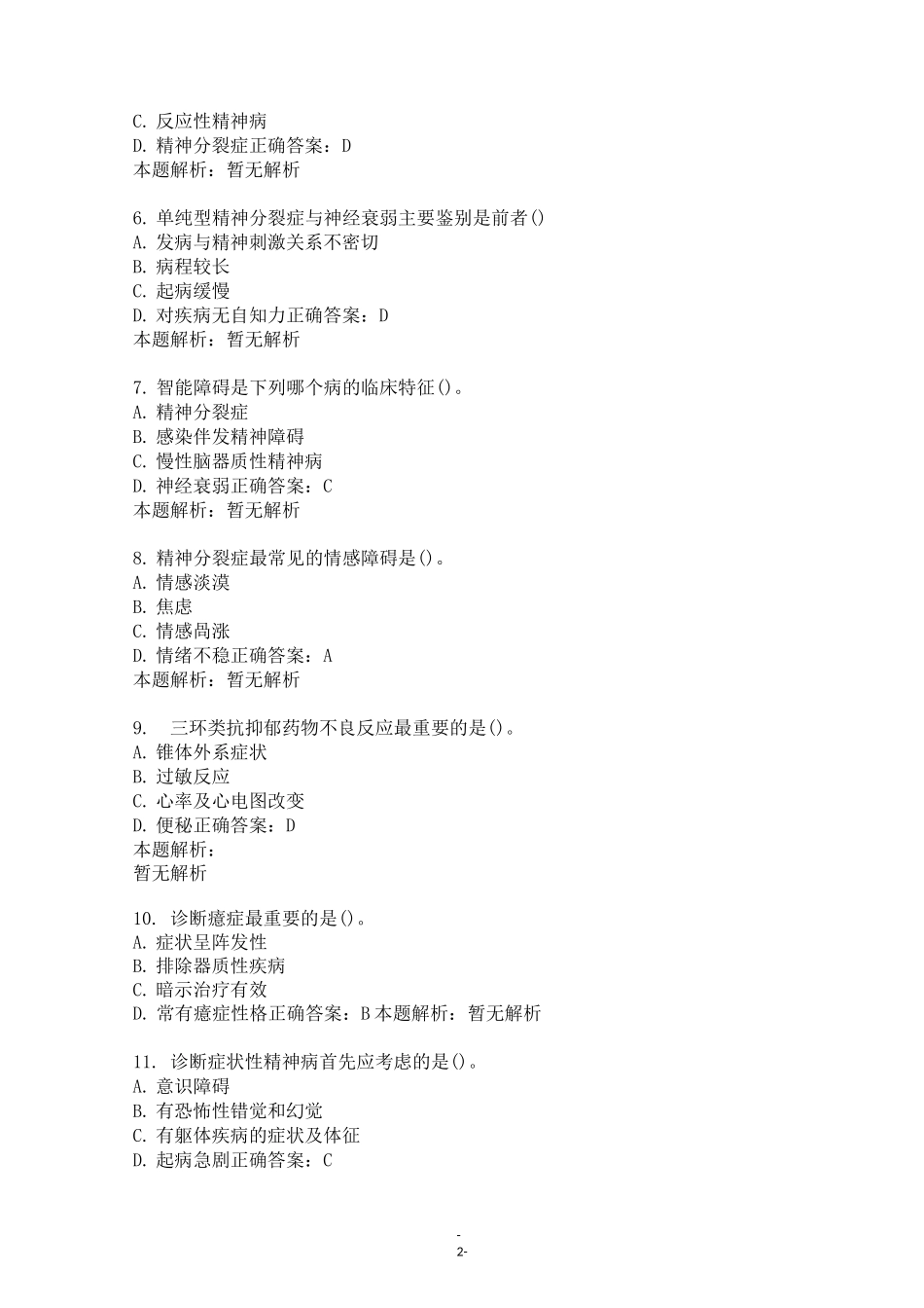 2021年全国自考《精神障碍护理学》试题及答案_第2页