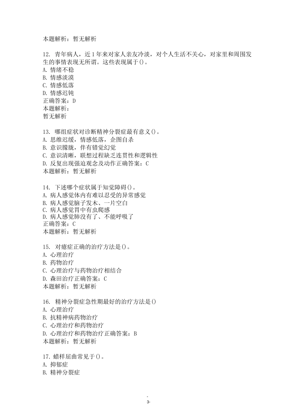 2021年全国自考《精神障碍护理学》试题及答案_第3页