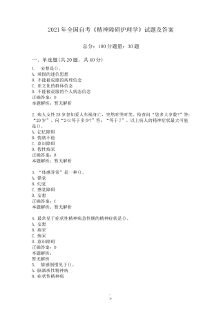 2021年全国自考《精神障碍护理学》试题及答案