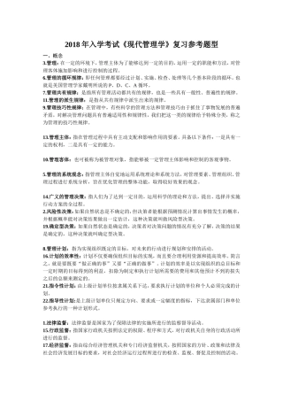 现代管理学2018年入学考试《现代管理学》复习参考题型