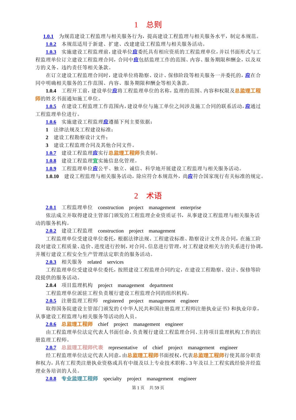 建设工程监理规范GBT50319-2013_第1页
