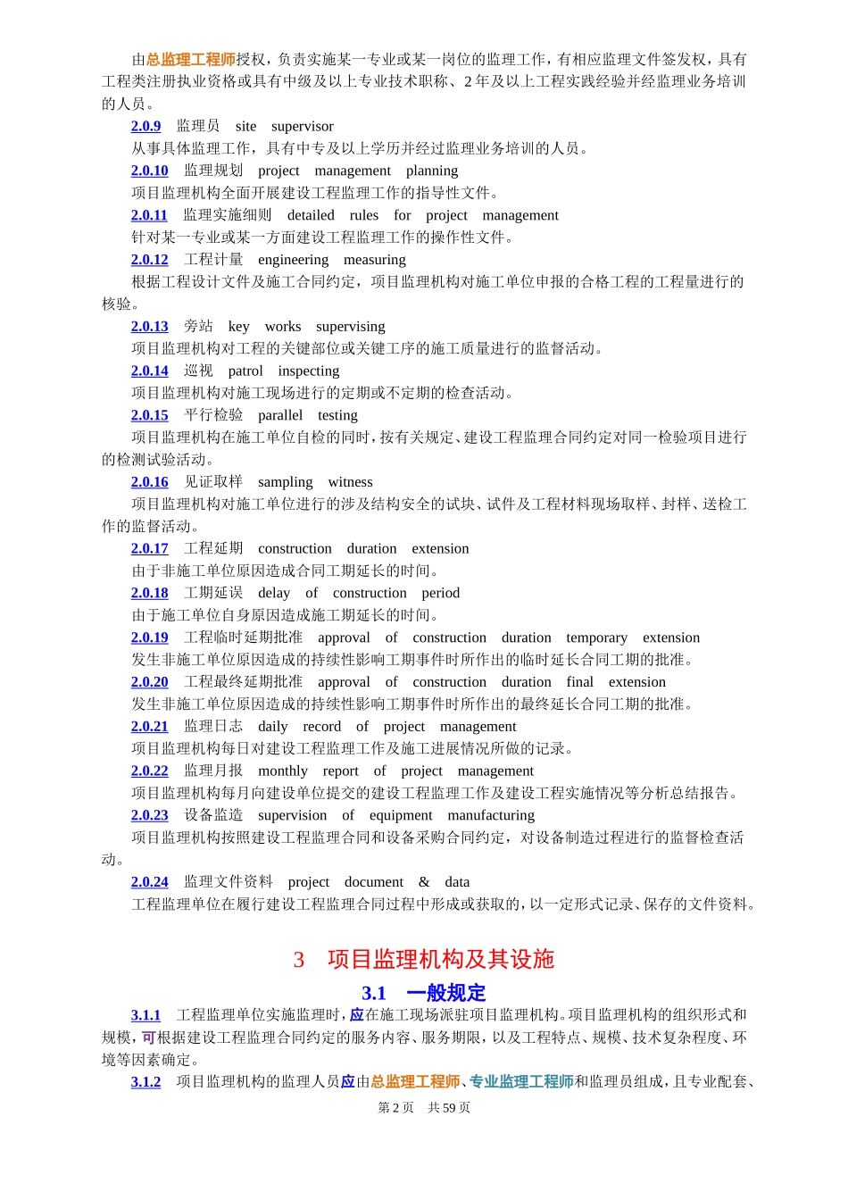 建设工程监理规范GBT50319-2013_第2页