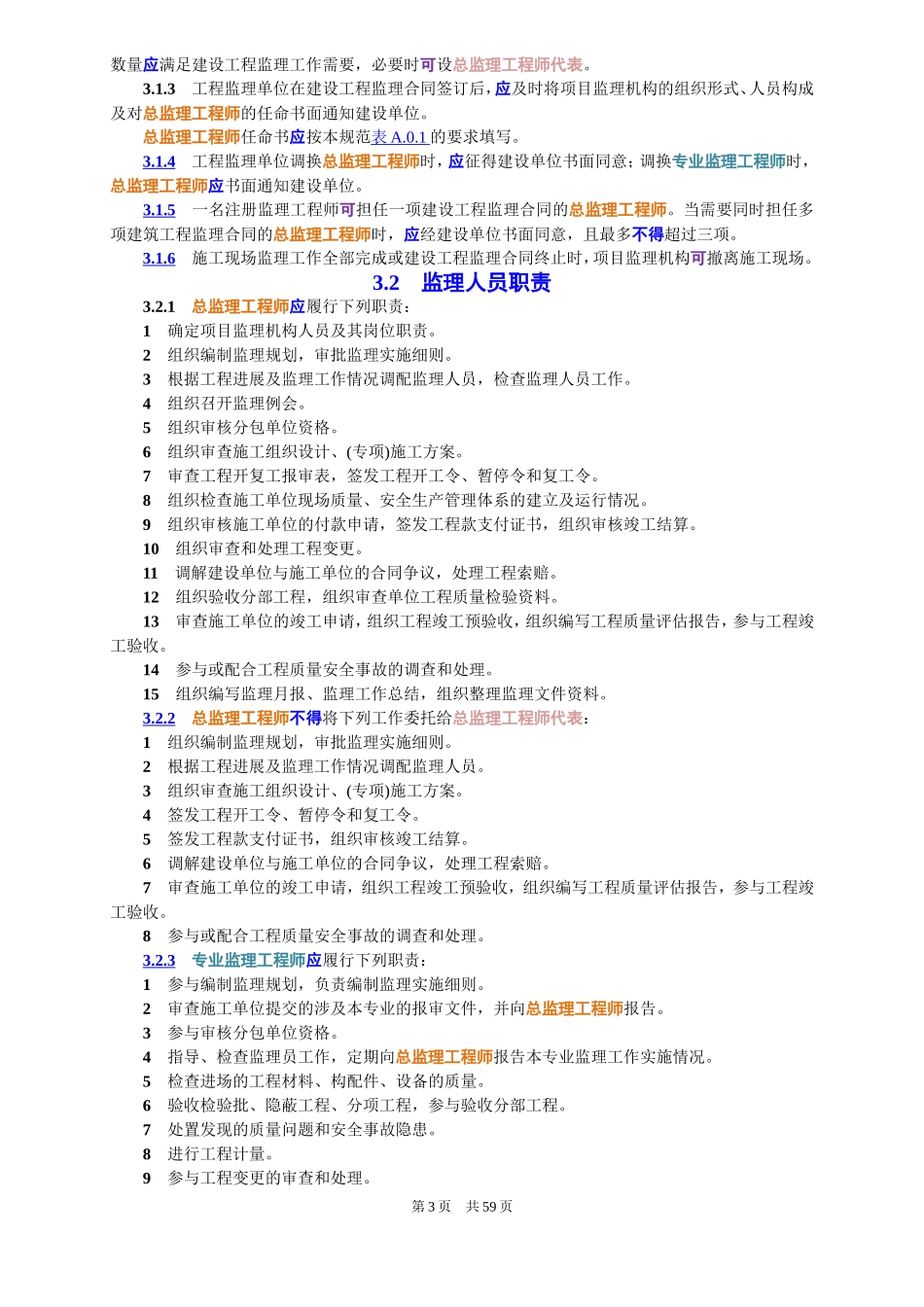 建设工程监理规范GBT50319-2013_第3页