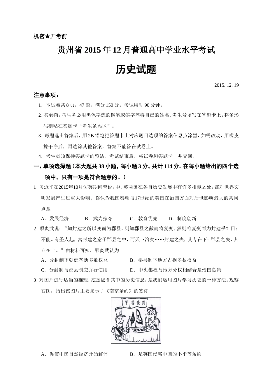 贵州省2015年12月普通高中学业水平考试历史试题-(1)_第1页