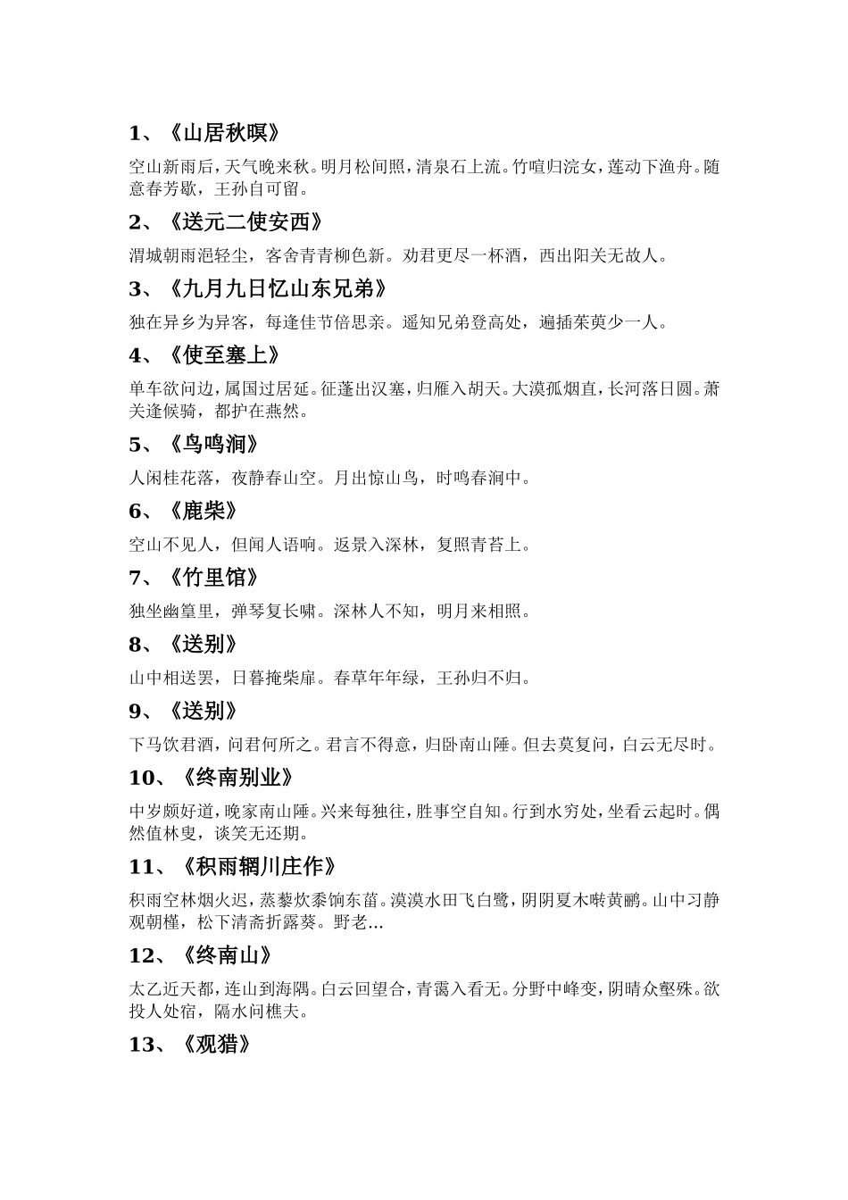 王维的代表作10首古诗_第1页