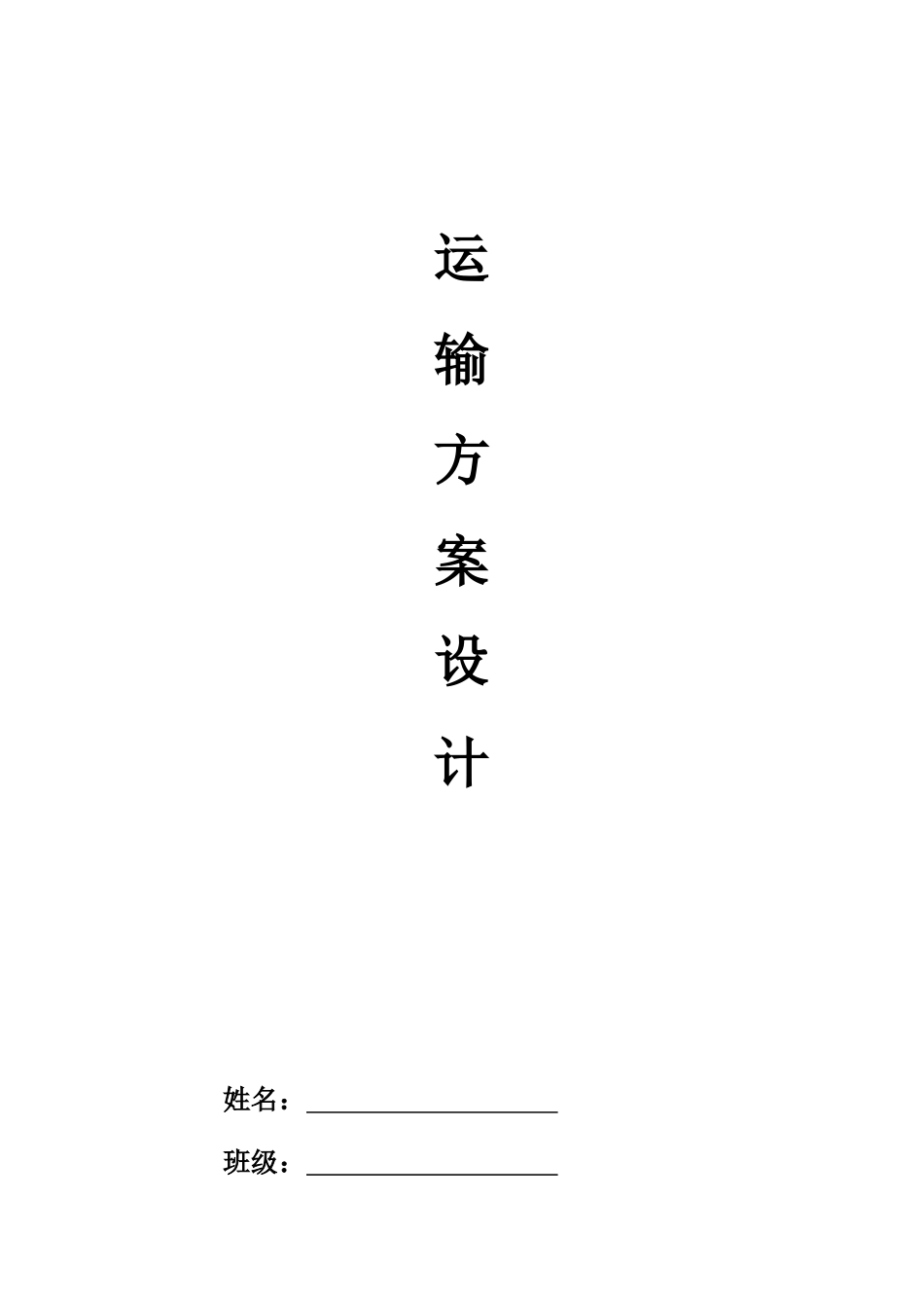 物流运输方案设计参考格式内容_第1页