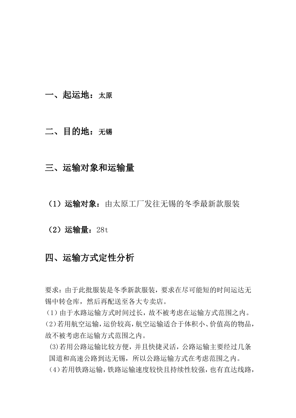 物流运输方案设计参考格式内容_第3页