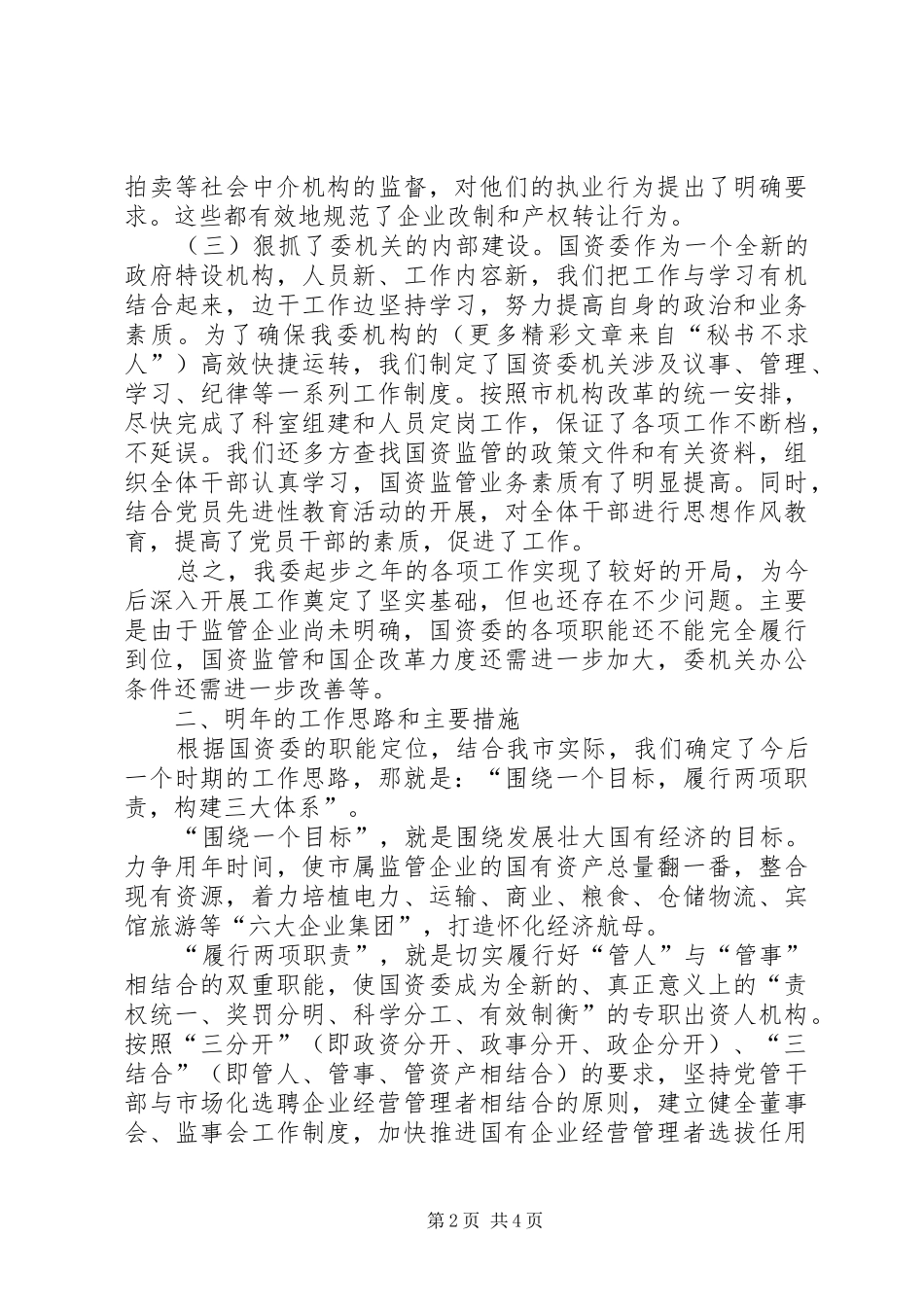 市国资委二ＯＯ五年度工作总结 _第2页
