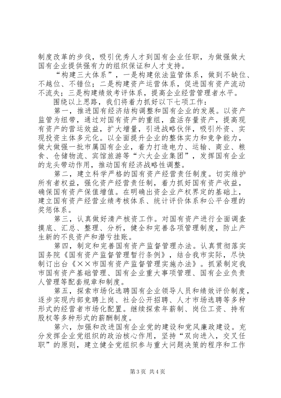 市国资委二ＯＯ五年度工作总结 _第3页