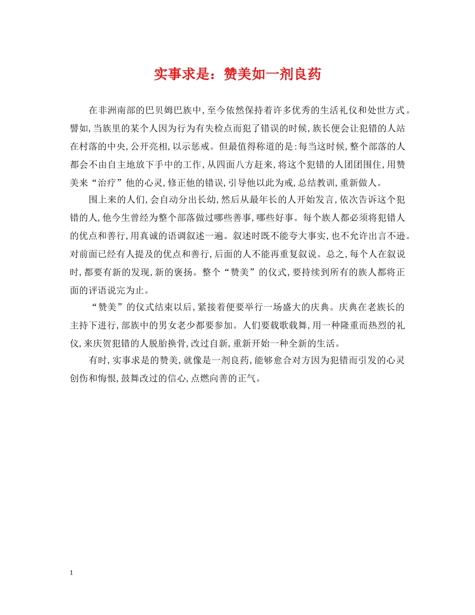 实事求是：赞美如一剂良药 _第1页