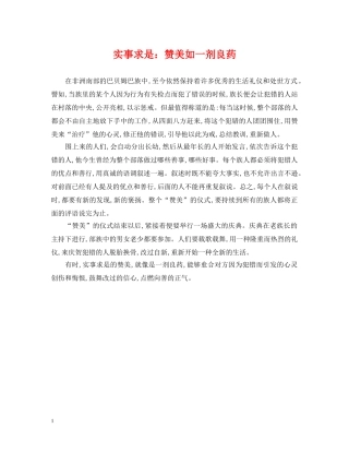 实事求是：赞美如一剂良药 