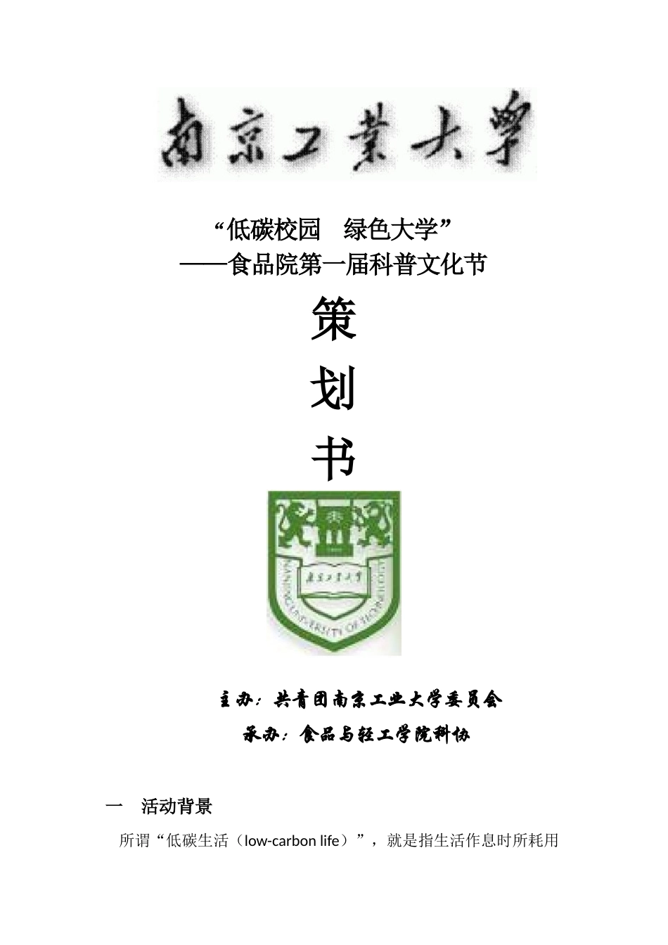 低碳校园活动策划书_第1页