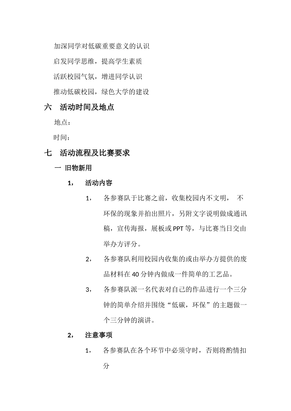 低碳校园活动策划书_第3页