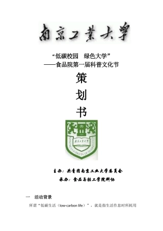 低碳校园活动策划书