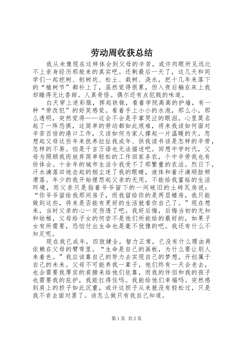 劳动周收获总结 _第1页