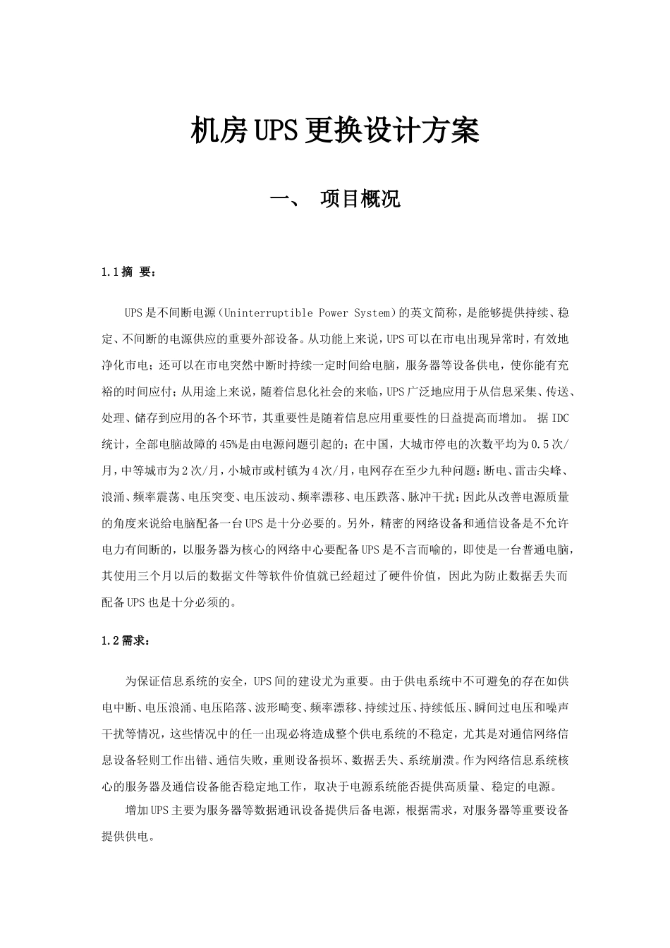 机房更换UPS设计方案_第1页