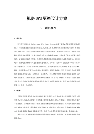 机房更换UPS设计方案