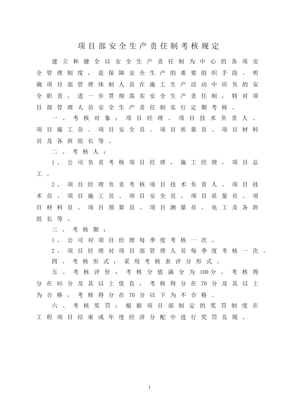 项目部管理人员安全生产责任制考核规定及考核表_第1页