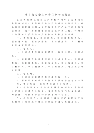 项目部管理人员安全生产责任制考核规定及考核表