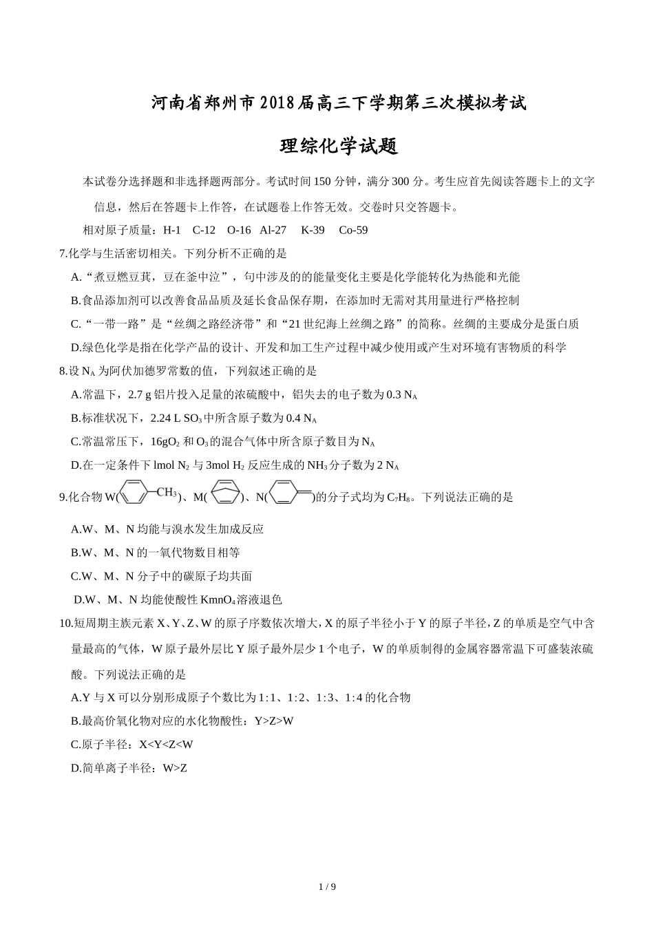 河南省郑州市2018届高三下学期第三次模拟考试理综化学试题及答案_第1页