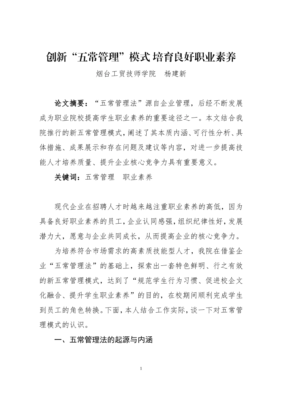 创新五常管理模式-培育良好职业素养_第1页