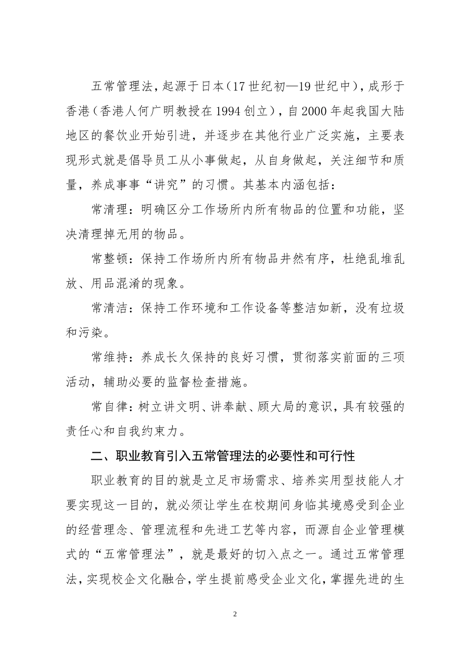 创新五常管理模式-培育良好职业素养_第2页
