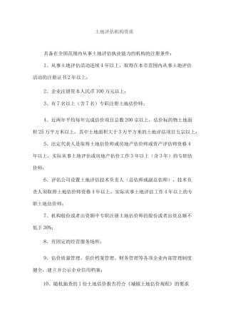 土地评估机构资质