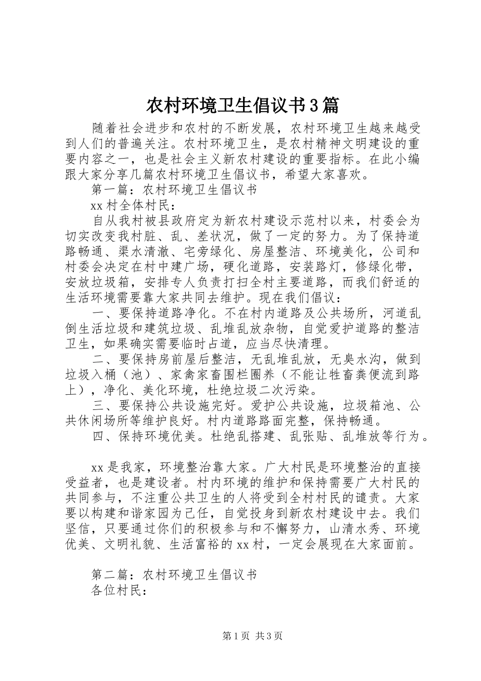 农村环境卫生倡议书3篇_第1页