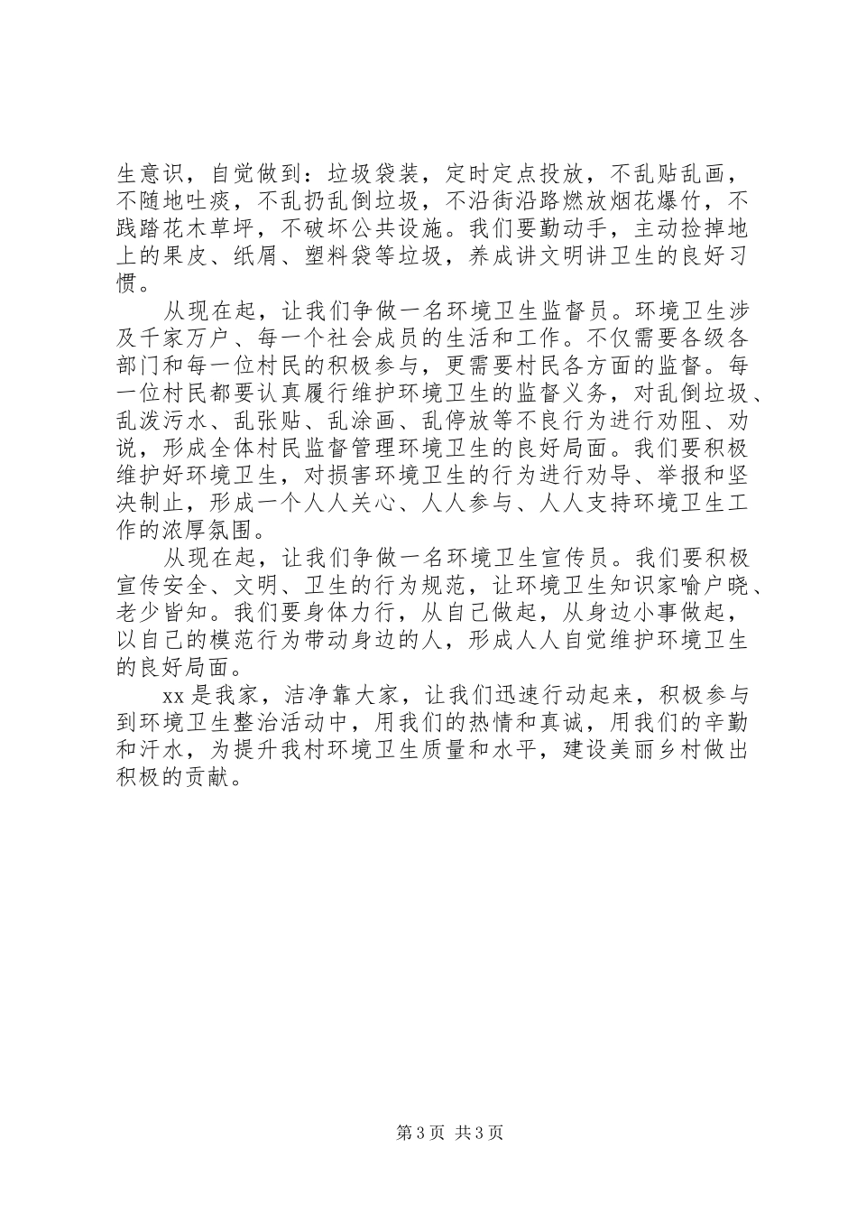 农村环境卫生倡议书3篇_第3页
