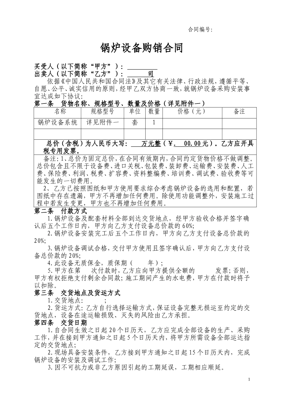 锅炉设备采购合同_第1页