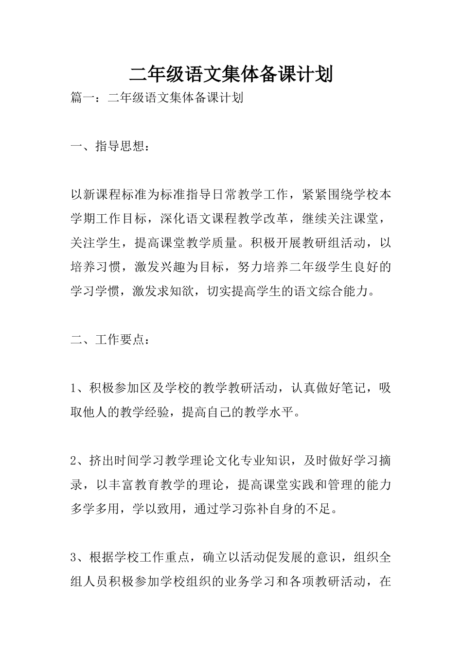 二年级语文集体备课计划_第1页