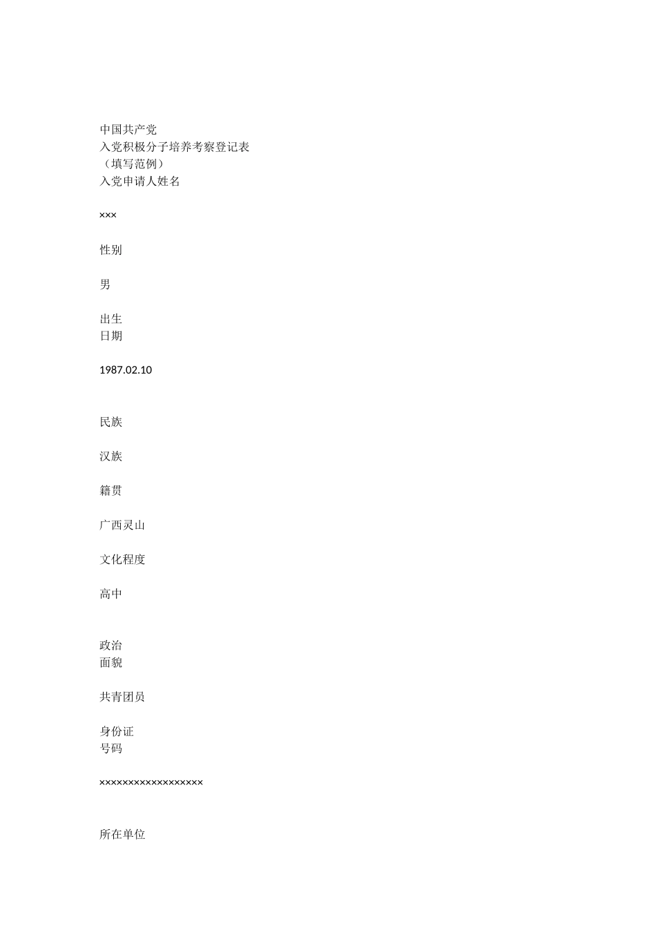 入党积极分子培养考察登记表(填写范例)_第1页