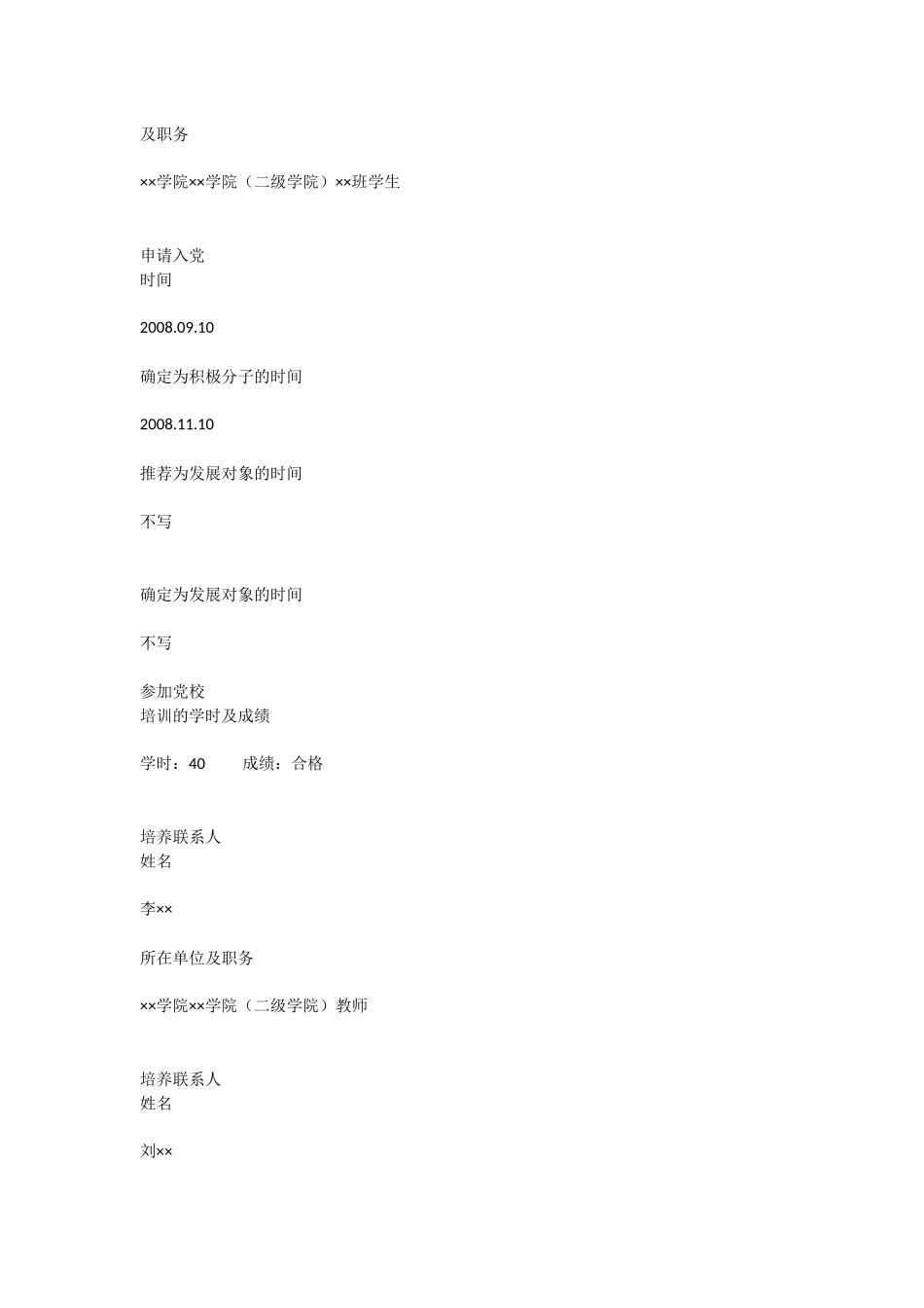 入党积极分子培养考察登记表(填写范例)_第2页