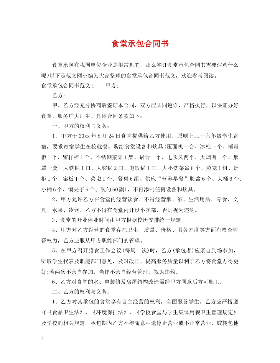 食堂承包合同书 _第1页