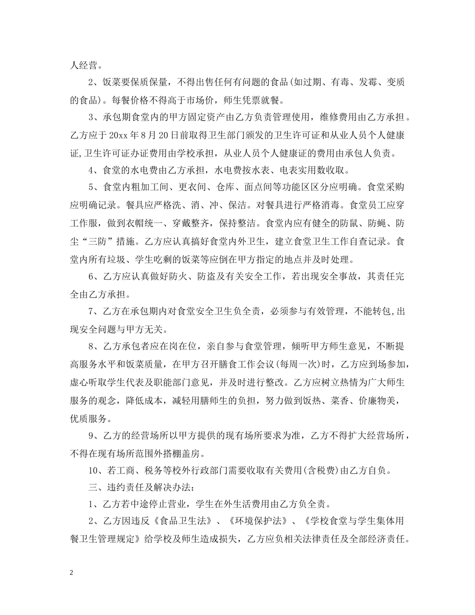 食堂承包合同书 _第2页