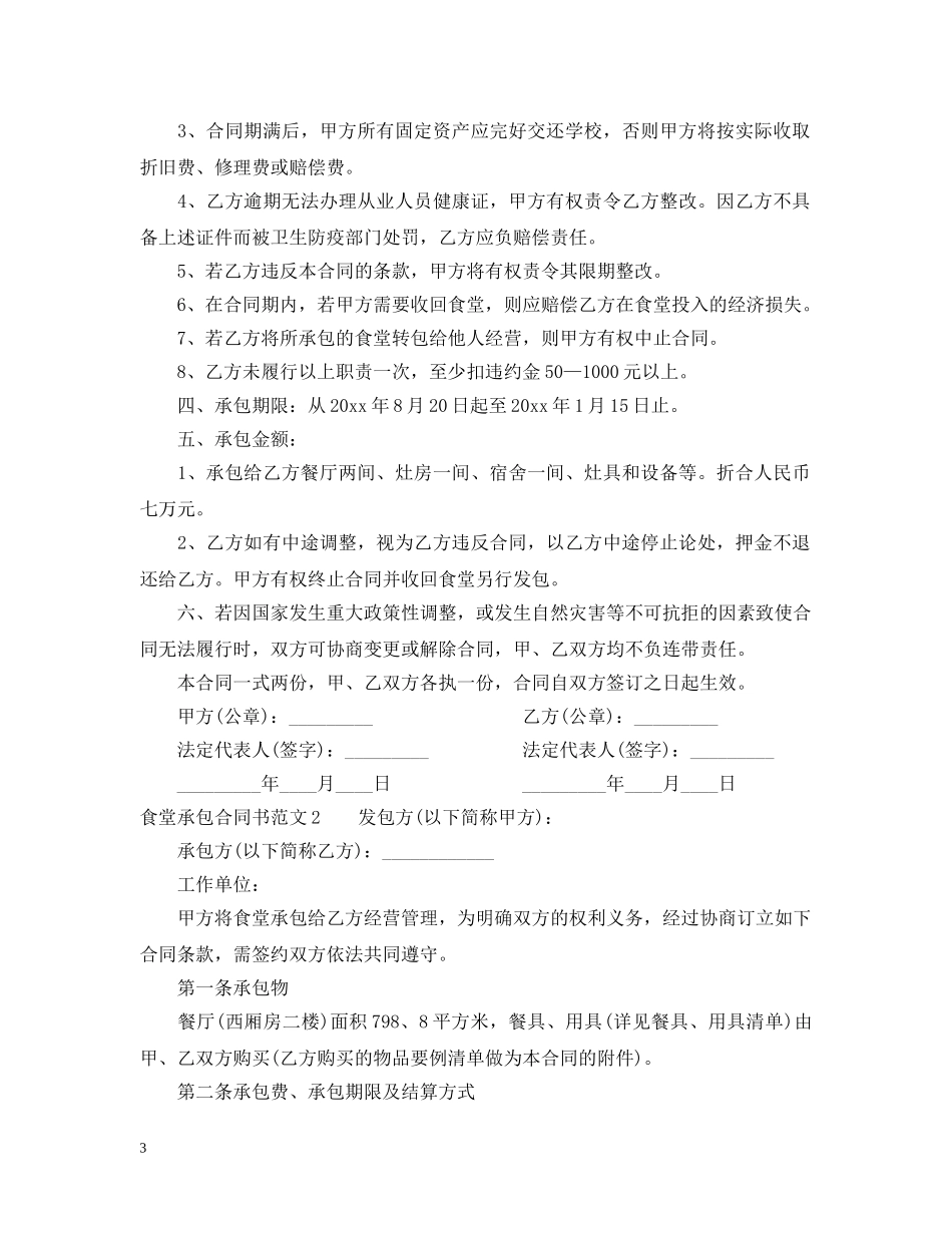 食堂承包合同书 _第3页