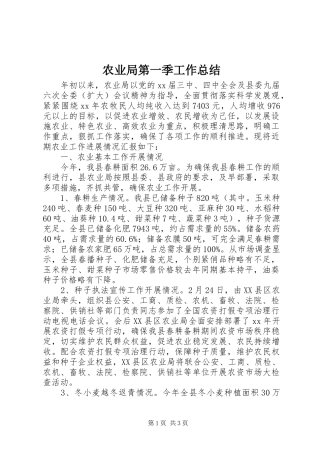 农业局第一季工作总结 