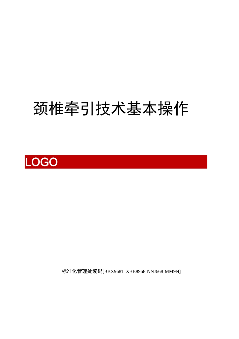 颈椎牵引技术基本操作完整版_第1页
