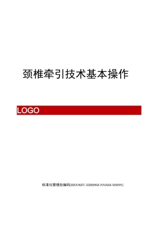 颈椎牵引技术基本操作完整版