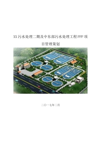 污水处理工程PPP项目管理策划